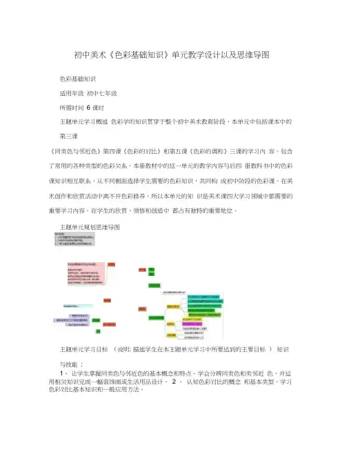 初中美术《色彩基础知识》单元教学设计以及思维导图