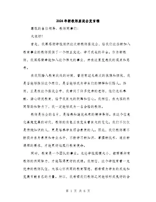 2024年新教师座谈会发言稿(3篇)