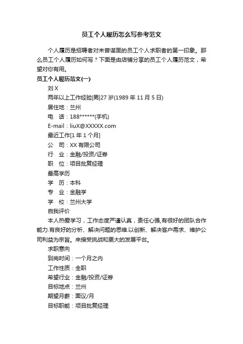 员工个人履历怎么写参考范文