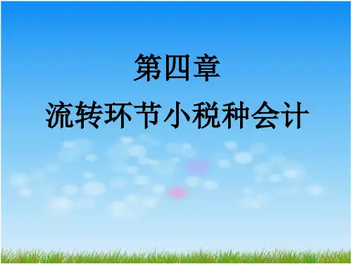 第四章流转环节小税种会计