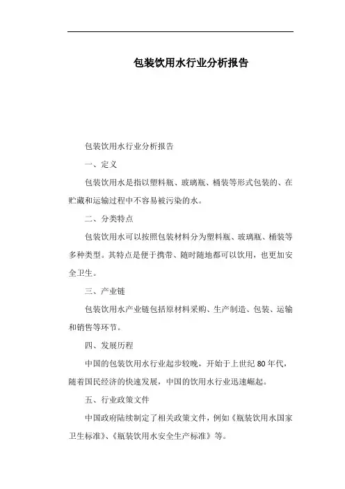 包装饮用水行业分析报告