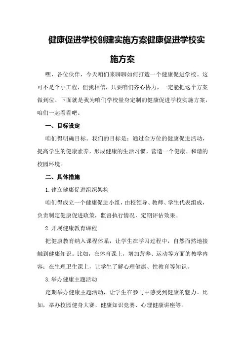 健康促进学校创建实施方案健康促进学校实施方案