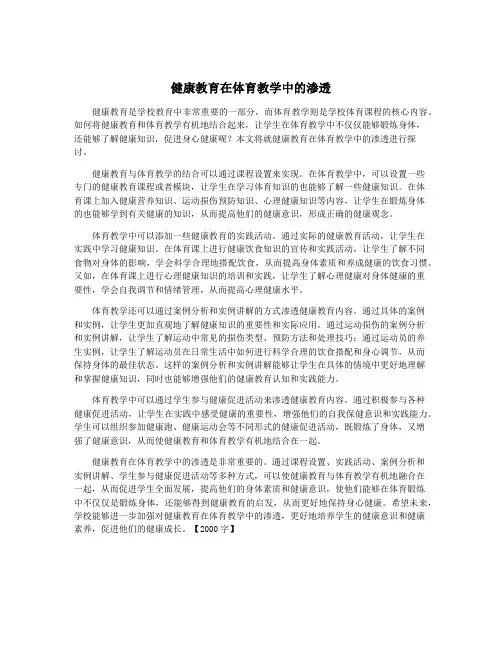 健康教育在体育教学中的渗透