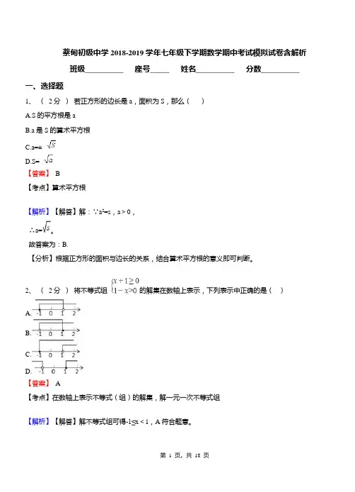 蔡甸初级中学2018-2019学年七年级下学期数学期中考试模拟试卷含解析
