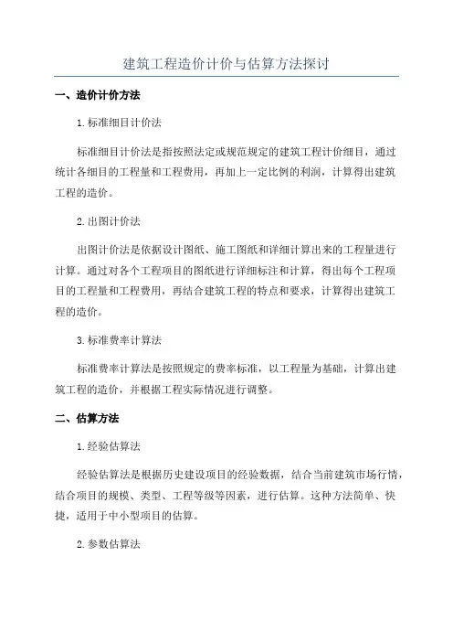 建筑工程造价计价与估算方法探讨