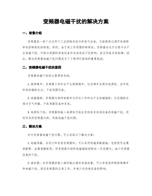 变频器电磁干扰的解决方案