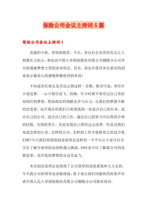 保险公司会议主持词5篇
