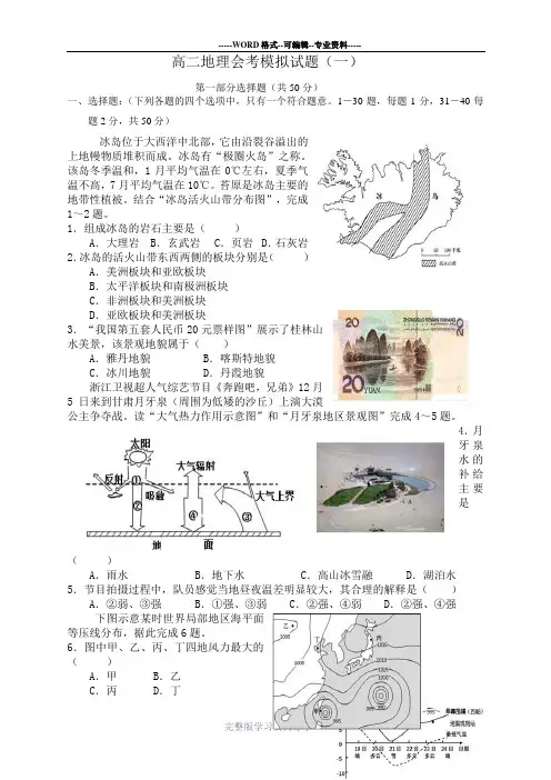 高二地理会考模拟试题(一)