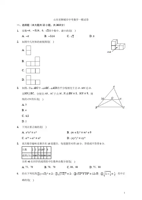 2021年山东省聊城市中考数学一模试卷-(含解析)