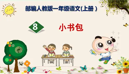 《小书包》部编人教版一年级语文(上册)