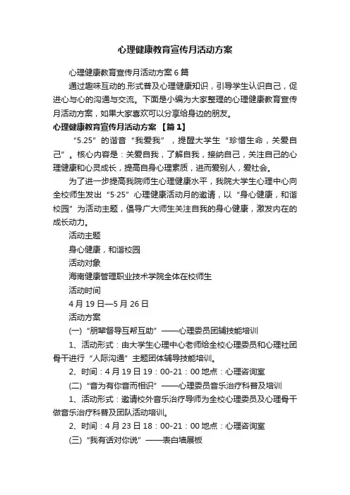 心理健康教育宣传月活动方案6篇