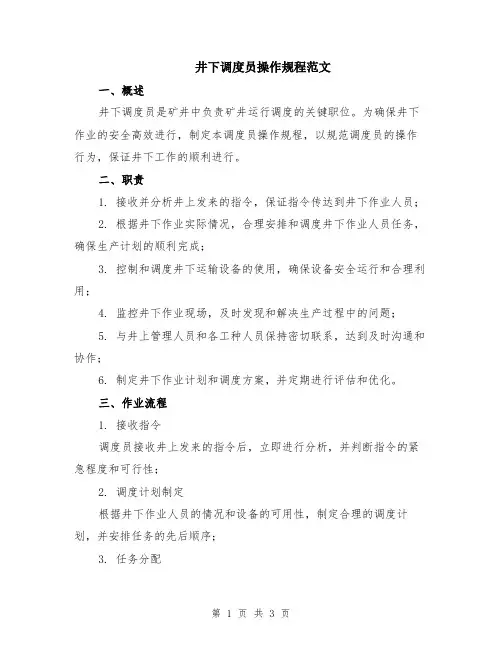 井下调度员操作规程范文