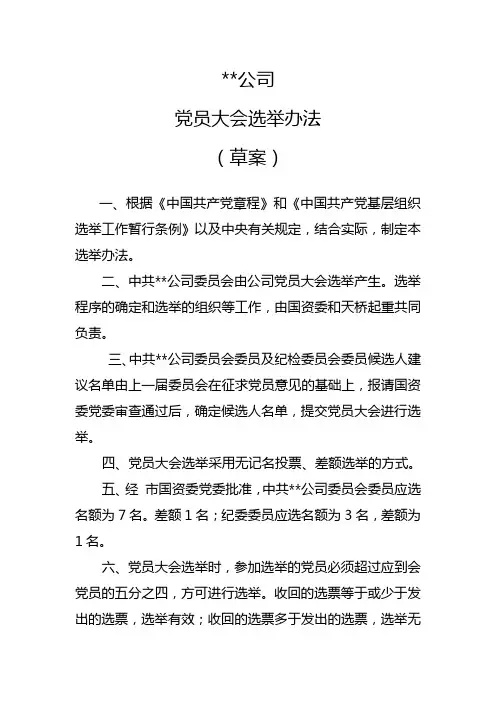 党委、纪委换届选举办法