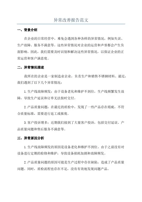 异常改善报告范文