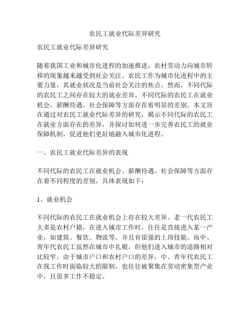 农民工就业代际差异研究