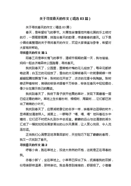 关于寻找春天的作文（精选83篇）