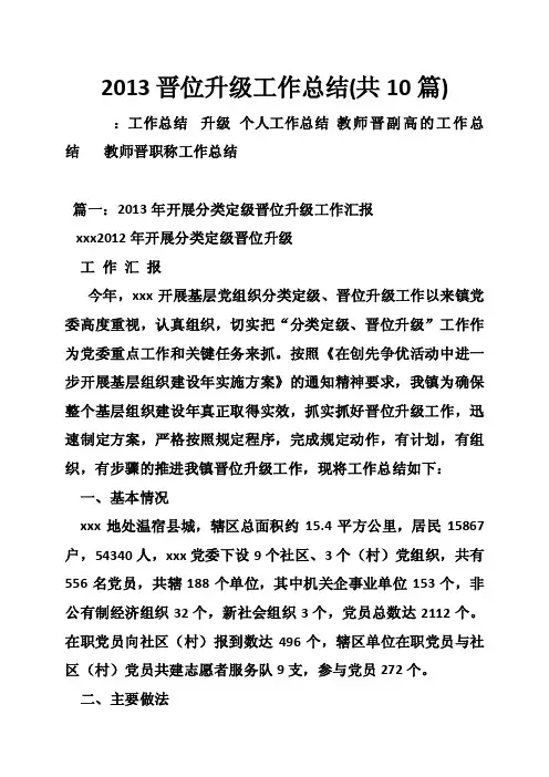 2013晋位升级工作总结（共10篇）