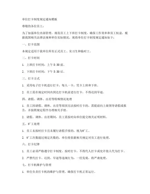 单位打卡制度规定通知模板