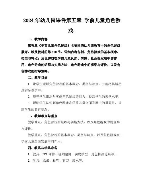 2024年幼儿园课件第五章学前儿童角色游戏.