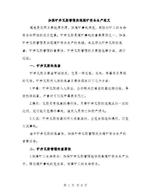 加强矿井瓦斯管理实现煤矿安全生产范文（二篇）
