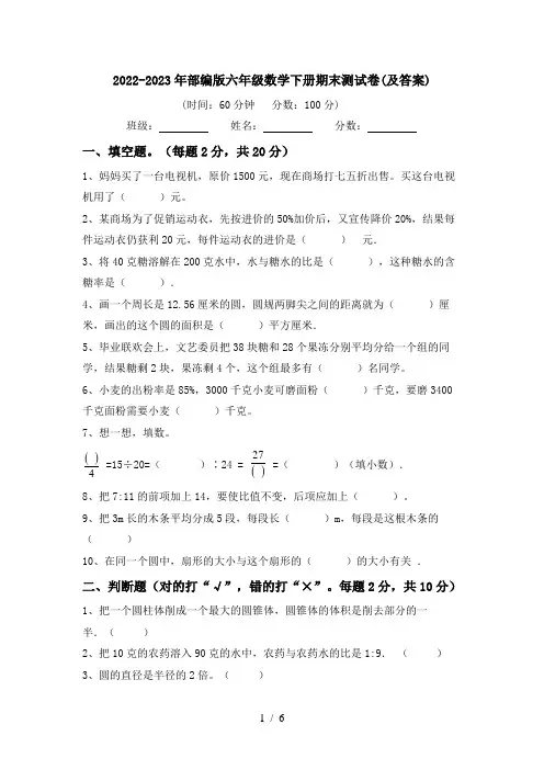 2022-2023年部编版六年级数学下册期末测试卷(及答案)