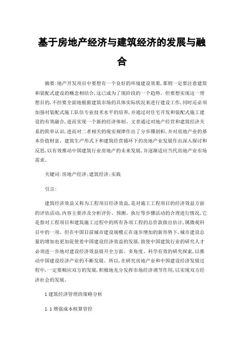 基于房地产经济与建筑经济的发展与融合