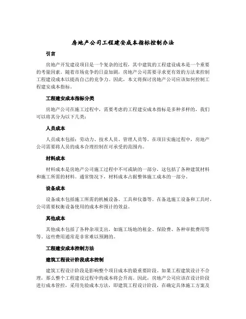 房地产公司工程建安成本指标控制办法