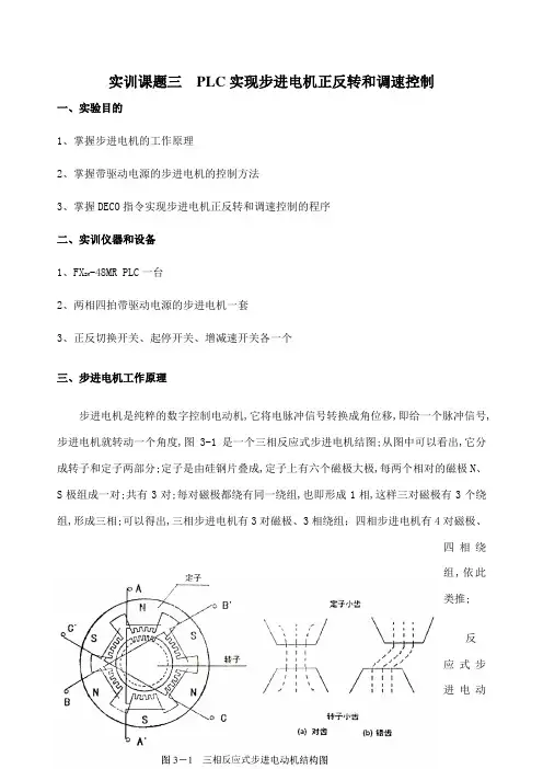 PLC实现步进电机的正反转和调整控制