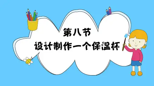教科版《设计制作一个保温杯》完整版PPT1