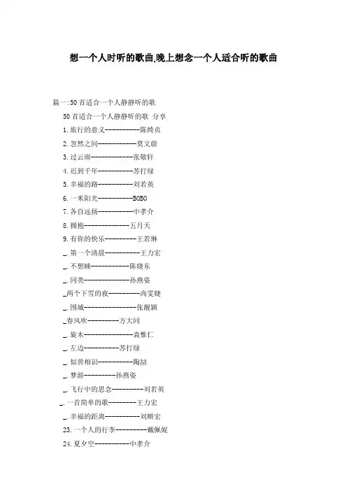 想一个人时听的歌曲,晚上想念一个人适合听的歌曲