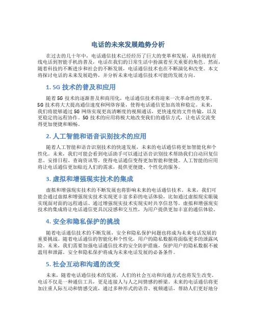 电话的未来发展趋势分析