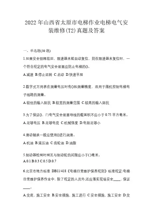 2022年山西省太原市电梯作业电梯电气安装维修(T2)真题及答案
