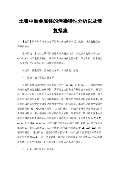 土壤中重金属铬的污染特性分析以及修复措施