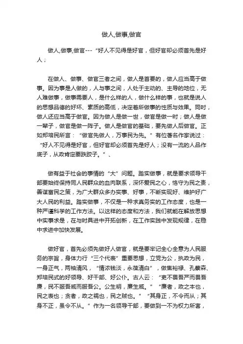 做人,做事,做官