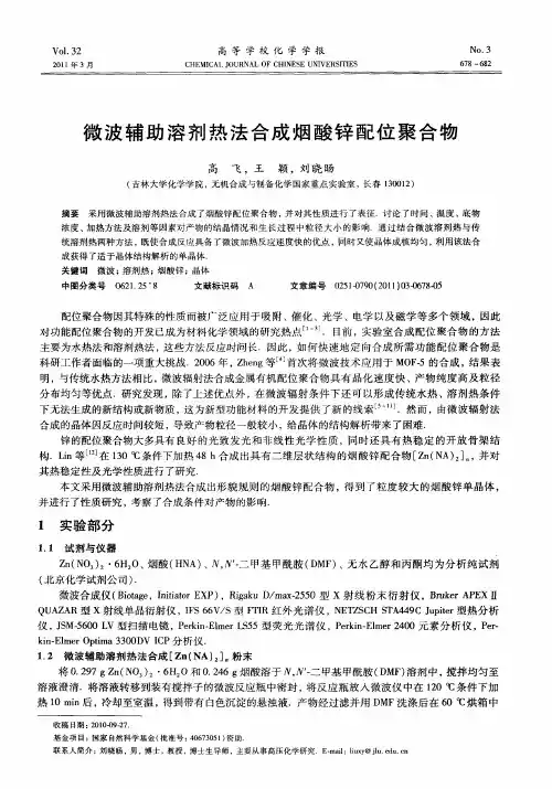 微波辅助溶剂热法合成烟酸锌配位聚合物