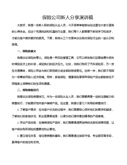 保险公司新人分享演讲稿