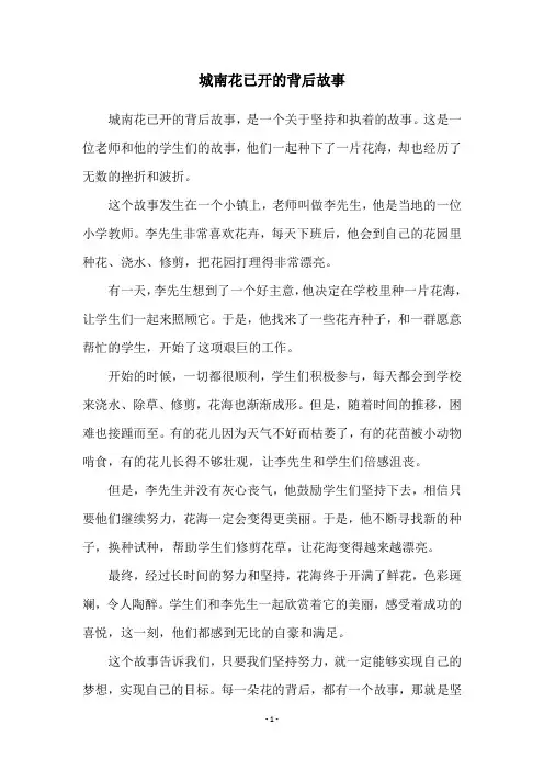 城南花已开的背后故事