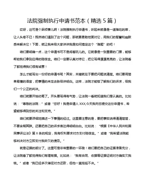 法院强制执行申请书范本(精选5篇)