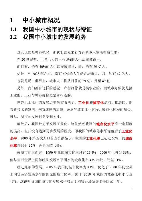 中小城市概况（第一章内容）