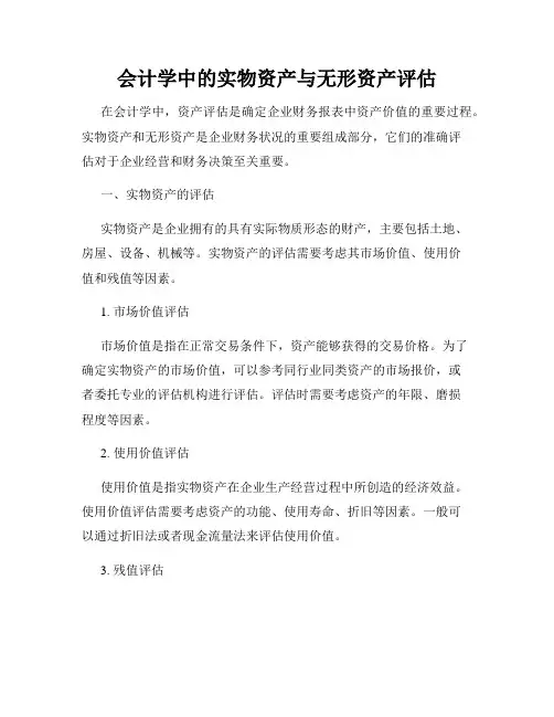 会计学中的实物资产与无形资产评估