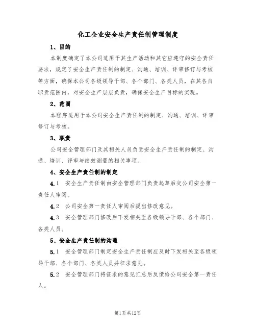 化工企业安全生产责任制管理制度（5篇）