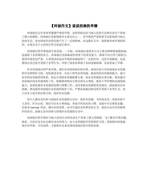【环保作文】说说西南的旱情