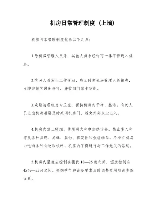 机房日常管理制度 (上墙)