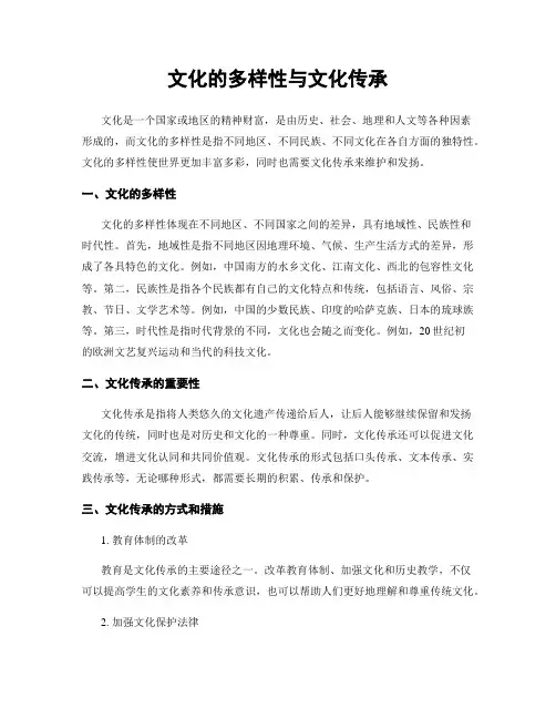 文化的多样性与文化传承