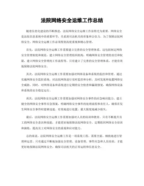 法院网络安全运维工作总结