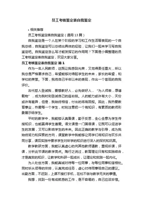 员工考核鉴定表自我鉴定