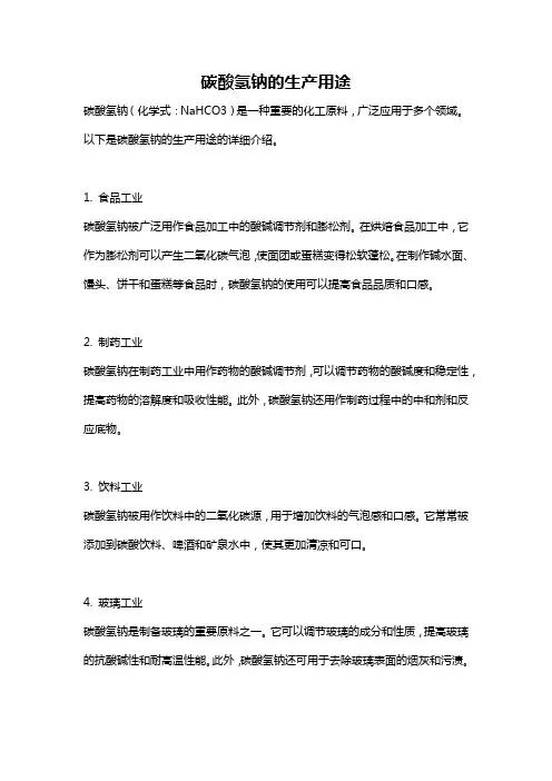 碳酸氢钠的生产用途