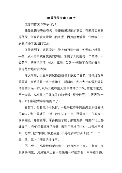 10篇优美文章600字