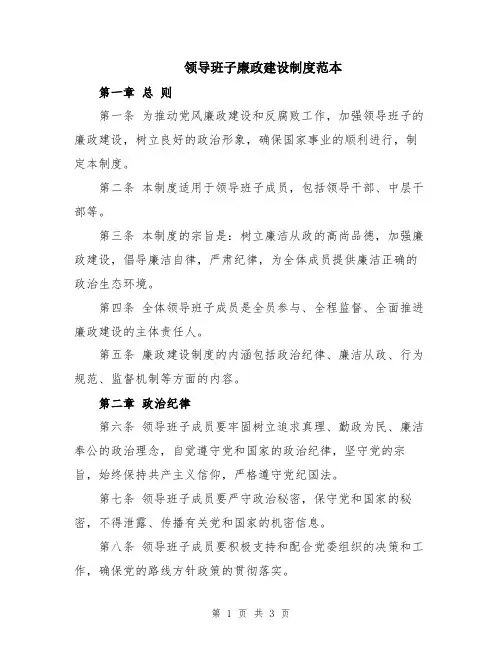 领导班子廉政建设制度范本