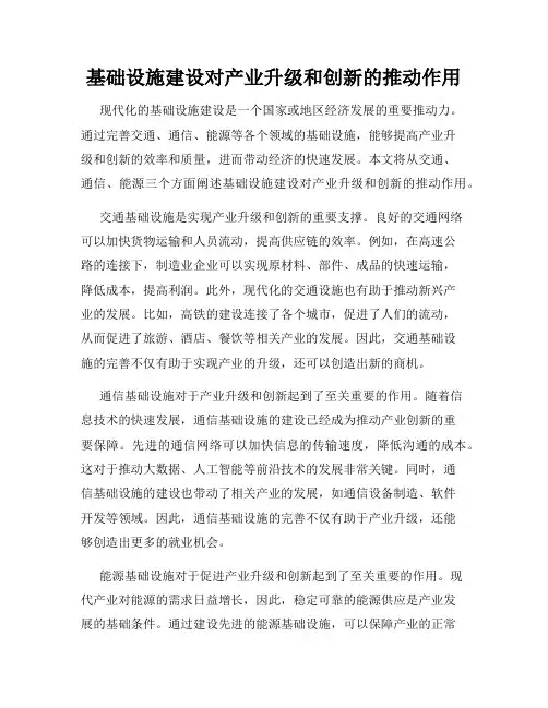 基础设施建设对产业升级和创新的推动作用